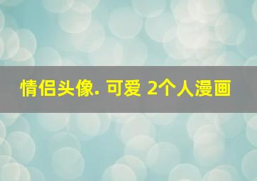 情侣头像. 可爱 2个人漫画